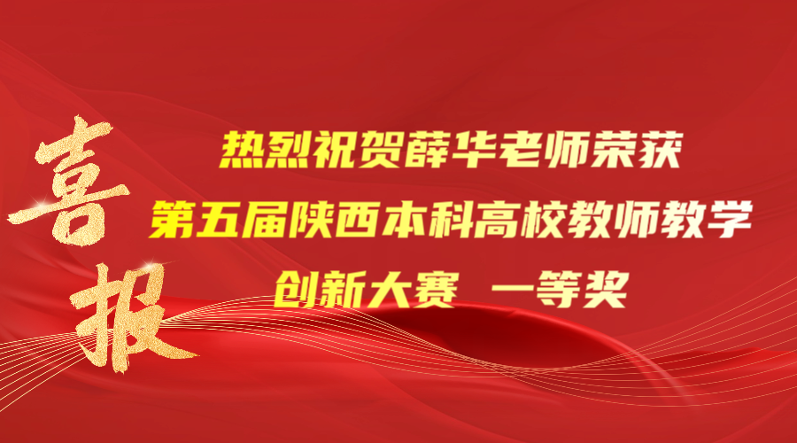点赞！我院薛华老师荣获第五届陕西本科高校教师教学创新大赛一等奖！